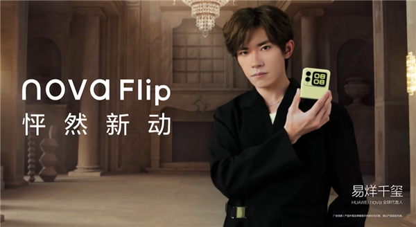 5288元起！华为nova Flip今日开售：业界首个趣方屏设计（nova flow测评）