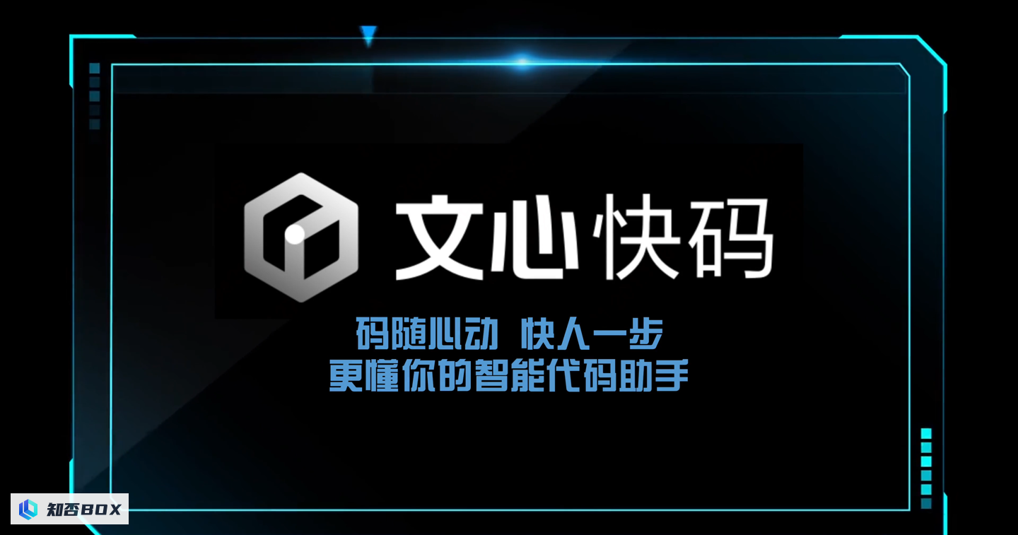 百度发布了智能代码助手“文心快码”，代码应用率达到44%。_图1