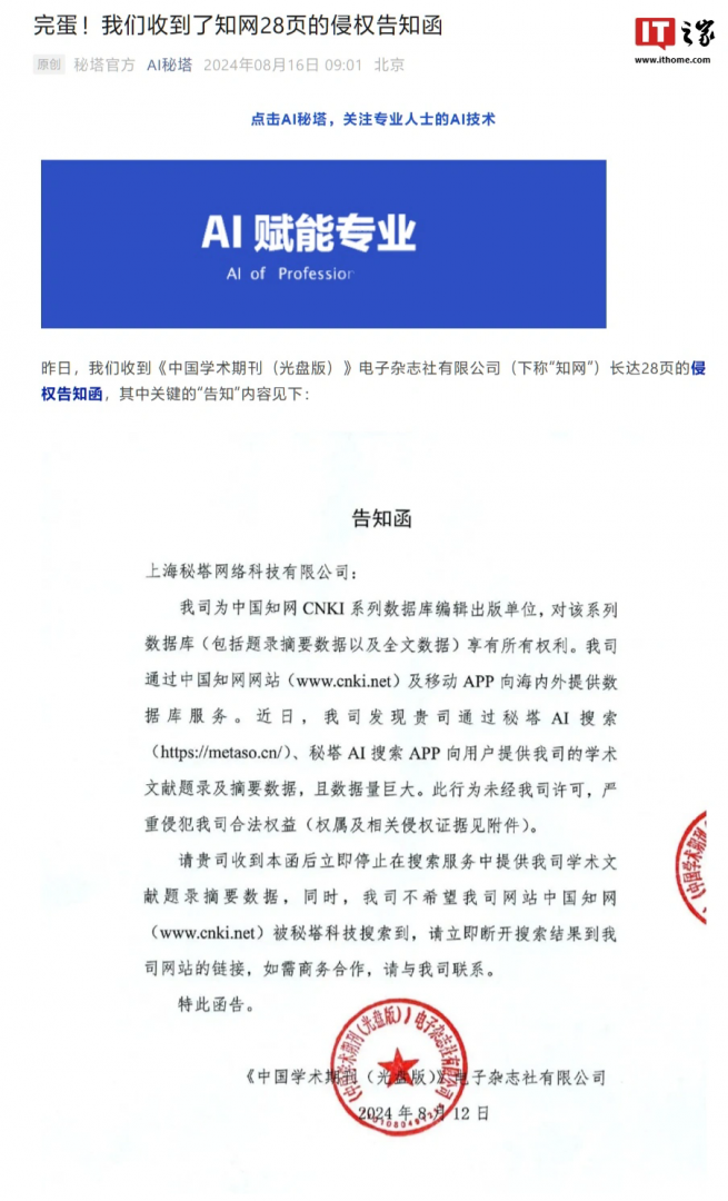 收到中国知网28页侵权告知函，秘塔AI宣布不再收录知网文献题录、摘要数据（知网版权是谁的）