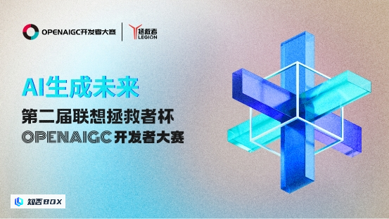 联想将成为2024年第二届OPENAIGC开发者大赛的冠名赞助商，为AI技术的实际应用开启新的时代。_2（联想创新园）