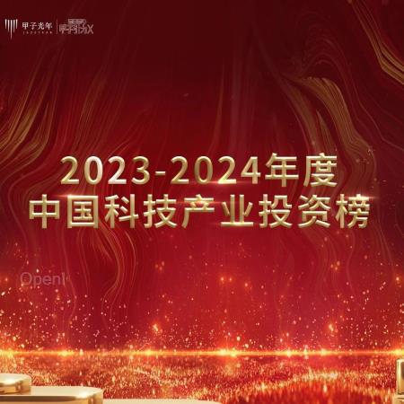 【榜单揭晓】2023-2024年度中国科技产业投资榜｜甲子引力X（全国科技投入公报）