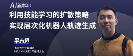 CVPR24收录！利用技能学习的扩散策略实现层次化机器人轨迹生成 | 港大梁志烜博士讲座预告（机器人轨迹控制的两种方式）