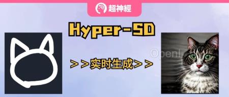 在线教程丨1 步生成 SOTA 级别图像，Hyper-SD 一键启动教程上线！（sof转换成jic）