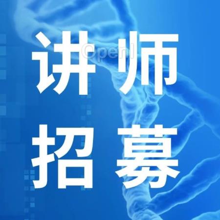 议题征集丨开源年会AI for Science分论坛来袭，讲师席虚位以待（iet开源）