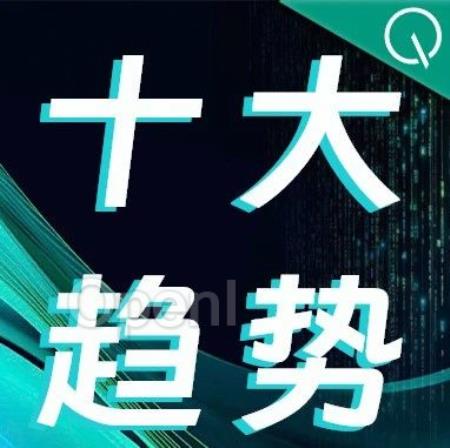 2024年度AI十大趋势征集启动｜量子位智库（2024年度述职报告）