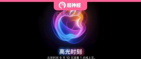 AI含量爆表！Apple最新发布会抢先看，iPhone 16预售量飙升，Apple Watch十周年庆祝期待满满（苹果发布会9月16号）