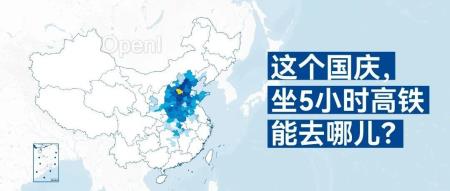 国庆从你的城市出发，5小时高铁最远能到哪（国庆高铁高峰期）