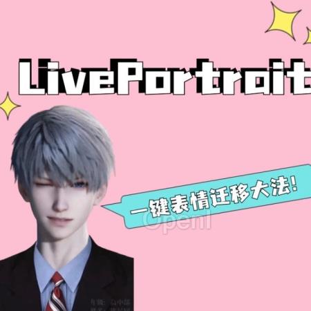 在线教程｜LivePortrait 实现超逼真表情迁移，让虚拟偶像活起来！（怎样制作live照片）