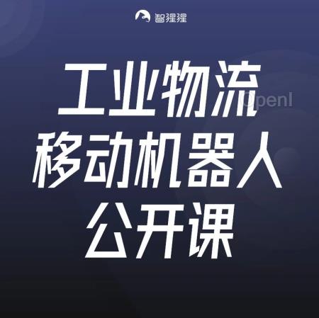 玖物智能 CTO、正高级研究员刘慧林：智能移动机器人及其在工业物流中的应用｜公开课预告（玖物互通智能科技）