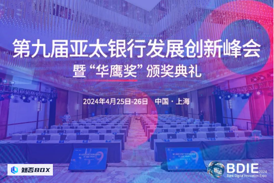 【落地为始 持续创新】| 2024BDIE第九届亚太银行发展创新峰会圆满落幕！_图1