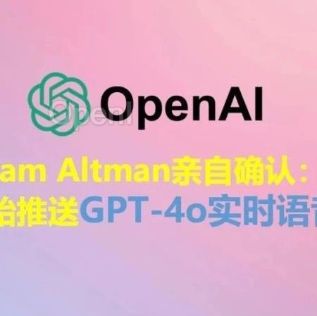 Sam Altman亲自确认：下周开始推送GPT-4o实时语音功能！（sam altman 犹太）