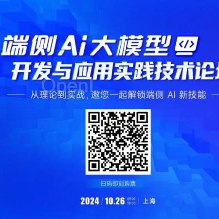 手把手教你部署端侧大模型，10月26日相约上海（端模与侧模）