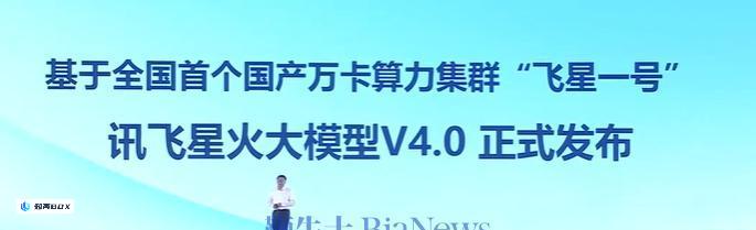 讯飞推出星火大模型V4.0，与GPT-4 Turbo全面竞争。_图1