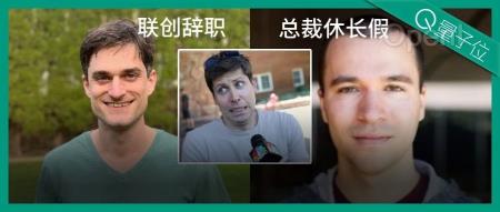 OpenAI高层巨变：联创辞职总裁休假，网友：领导层成了空壳（联创总部南通代理电话地址）